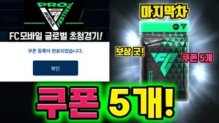 FC모바일 프로 페스티벌 마지막차숨겨진 쿠폰이 또또또 나왔습니다이게 진짜 마지막 쿠폰 이벤트임ㄷㄷ쿠폰 총 5개 나옴FC모바일 [upl. by Orfinger]