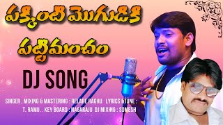 PAKKINTI MOGUDUKEMO PATTIMANCHAM FOLK DJ SONG  RAGHU RELARE RELA  LYRICSampTUNE TRAMU  TELUGUFOLK [upl. by Alah]