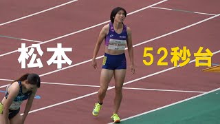 松本奈菜子 52秒台 CTBronze 女子400m Yogiboアスレチックチャレンジ陸上2024 ヨギボー新潟 [upl. by Idnew]