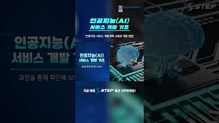 2024 STEP 인공지능AI 서비스 개발 기초 인공지능 개발 shorts step [upl. by Gerek]