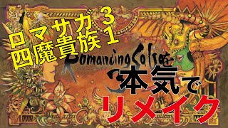 【ロマサガ3】四魔貴族バトル曲1を本気でリメイクampアレンジしてみた arranged and played four noble devils battle romancing Sa・Ga3 [upl. by Dlaniger]