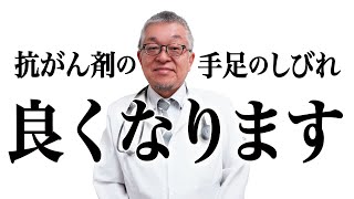 抗がん剤の副作用で起こる手足のしびれの原因と治療・ケア [upl. by Ettelrahc889]