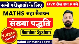 NUMBER SYSTEM संख्या पद्धति  MATHS MARATHON FOR ALL EXAM  MATHS BY RAHUL DESHWAL SIR [upl. by Demona232]