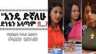 የመፅሐፍቅዱስአጠናንቆላስያስ12123“አንዴ ድኛለሁ ‼️ TigistEjigu RekikMinda HermelaTesema biblestudy [upl. by Geoff]