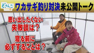 【テレビ未公開トーク】思い出したくない失敗談は？寝る前に必ずすることは？【どさんこワイド朝】 [upl. by Alikam]