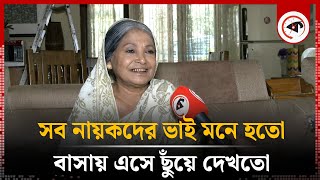 বাসায় এসে ছুঁয়ে দেখতো সব নায়কদের ভাই মনে হতো  হাসিমুন্নেছা হাসি  Kalbela [upl. by Gnok]