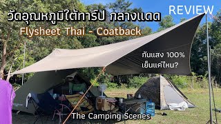 รีวิว ทาร์ป ผ้าใบเต็นท์กันแดด Flysheetthai coatback กันแสง100 วัดอุณหภูมิใต้ทาร์ปใช้งานจริงcamping [upl. by Felicidad]