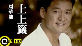 周華健 Wakin Chau【上上籤 Best of luck】中視「花木蘭」片尾曲 Official Music Video [upl. by Louanna336]