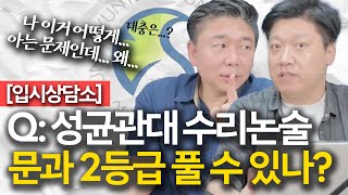 입시상담소 성균관대 수리논술 문과 2등급도 풀 수 있나요 [upl. by Larrad]