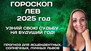 ♌ЛЕВ КАРДИНАЛЬНЫЙ 2025 ГОД АСТРОЛОГИЧЕСКИЙ ПРОГНОЗ ДЛЯ ЗНАКА ЗОДИАКА ЛЕВ [upl. by Cock]