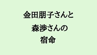 金田朋子さんと森渉さんの宿命 金田朋子 森渉 離婚 [upl. by Westlund362]