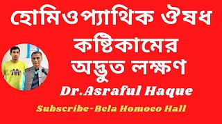 কষ্টিকামের অদ্ভুত লক্ষণ Causticum  Dr Asraful Haque [upl. by Hurless]