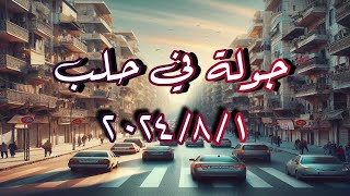 جولة في شوارع حلب 2024 حلب شوارعحلب ayakhattab تصويري تصميمي [upl. by Gifford]