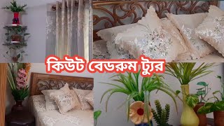 Bed room tour বেডরুম সাজানোর দারুণ আইডিয়া  নিজের ঘর টাকে কিভাবে মনের মতো করে সাজাবেন [upl. by Isyad]