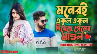 মনেরই একূল ওকূল দিয়েছে প্রেমের মাশুল 😍 Ki Kore Toke Bolbo New Version  Romantic Song  Huge Studio [upl. by Notaek842]