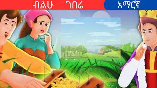 teret teretamharic fairy talesብልሁ ገበሬteret [upl. by Altheta117]