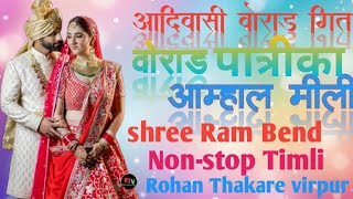 आदिवासी वोराड गित वोराड पात्रीका आम्हाल मीली Shree Ram Bend Non stop Timli [upl. by Kristal671]