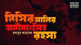 মিসির আলির অমীমাংসিত রহস্য। হুমায়ূন আহমেদ। রহস্যময় উপন্যাস।Bangla Audio Book।Humayun Ahmed [upl. by Stern]