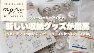 【収納】グッズ収納！🌷新しい収納グッズが最高だった！〜リヒトラブ〈myfaミファ〉を使って、グッズ収納しました〜 グッズ収納 推し活 [upl. by Aneema502]