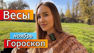 Гороскоп Весы на ноябрь ❤️гороскопноябрь [upl. by Krakow112]