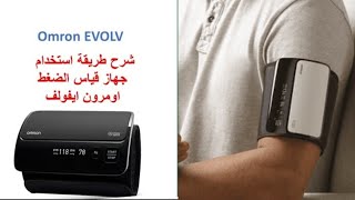 Omron Evolv  اومرون ايفولفالطريقة الصحيحة لقياس ضغط الدمجهاز قياس الضغط بدون أسلاك [upl. by Ahs169]