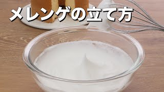 料理の基本！メレンゲの立て方 ｜ How to Set up Meringue [upl. by Aibara498]