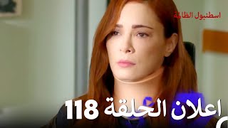 اعلان الحلقة 118  اسطنبول الظالمة [upl. by Nirrep]