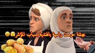 بوشعيب والضاوية487عيشة حرمت راسهة بالهندية بسباب المؤشر😅وزاهية جاتها طلابة وراتها مادير🤣🤭 [upl. by Nanice]