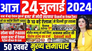 Aaj ke mukhya samachar 24 July 2024  aaj ka taaja khabar Today Breaking news  pm modi [upl. by Aleen579]