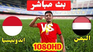 بث مباشر  مباراة الحسم والتأهل  اليمن ضد اندونيسيا  تصفيات كاس اسيا للشباب [upl. by Shetrit194]