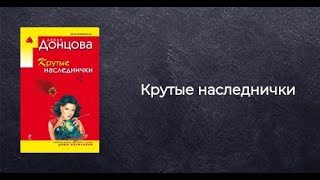 Дарья Донцова  Крутые наследнички  Аудиокнига [upl. by Margreta]