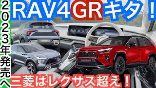 【専用装備がエグいRAV４のGRデタ！】と【三菱の最強コンパクトSUVがデタ！】レクサスを超える内装外装に驚き！ [upl. by Maclean]