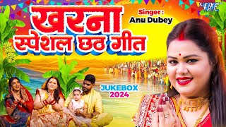 AnuDubey का खरना स्पेशल छठ गीत  पारम्परिक गांव का छठ गीत  New Chhath Song 2024  CHHATH JUKEBOX [upl. by Gerita]