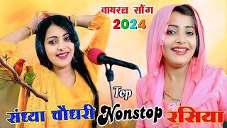 संध्या चौधरी Nonstop top प्यार भरे गाने 2024  Nonstop Payr Bhare Rasiya Sandhya Choudhary [upl. by Iak596]