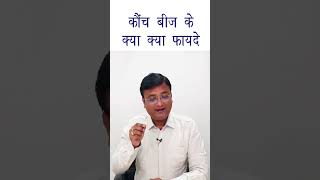 कौंच बीज के फायदे  Benefits of Kaunch Beej in Hindi  Dr Prateek Agrawal 251 [upl. by Mazlack]