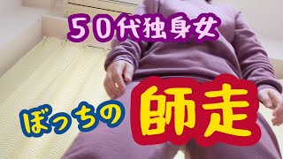 【50代独身一人暮らし】師走もぼっちで走り抜けます [upl. by Meldoh838]