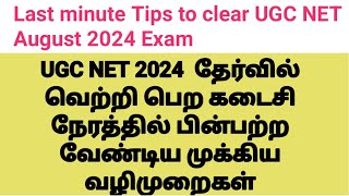 UGCNET August 2024 Exam last minute exam preparation Tips in Tamilanbilsahitya785 [upl. by Gotthard112]