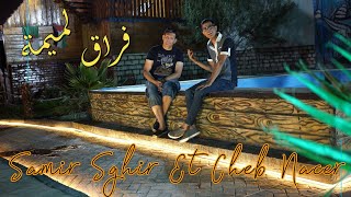 Cheb Raada Ft Samir Sghir Frak Lomima سمير الصغير مع الشاب الرعدة فراق لميمة [upl. by Llevram345]