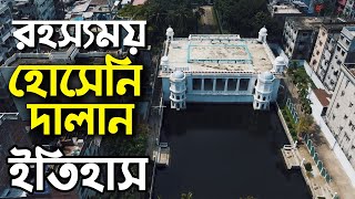 হোসেইনী দালান  একটি প্রাচীন স্থাপনা  HUSSAINI DALAN  A Mughal Architecture  শুরু থেকে ইতিহাস [upl. by Porche]