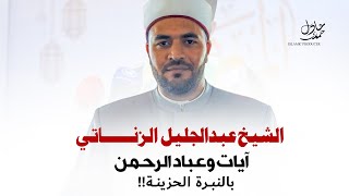 وعباد الرحمن الذين يمشون على الارض هونا واذا خاطبهم الجاهلون قالو سلاما  تلاوة جميلة [upl. by Harlamert719]