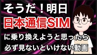 そうだ明日日本通信SIMに乗り換えようと思ったら見ないといけない動画。お得な情報。 [upl. by Eey312]