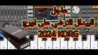 جديد اورك korg2024 تحميلاورجمهكر تحميلاورجمهكر تعلمالعزفالشعبيبسهولة شروحات [upl. by Elam]