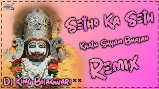 Setho Ka Seth Baba Syam Hai Dj Remix Hard Bass  Vibration Mix  Dj King Bhagwari [upl. by Iinden]