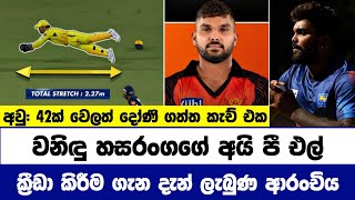 වනිඳු හසරංගගේ 2024 IPL තරඟයට ක්‍රීඩා කිරීම ගැන දැන් ලැබුණ ආරංචිය මෙන්න  Cricket Lowa [upl. by Nylarat]