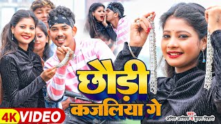 Video  छौड़ी कजलिया गे  Amit Ashik Kundan Bihari का नए अंदाज़ में  Maghi Jhumta Song 2024 [upl. by Chatav]