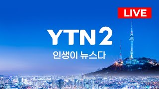 🔴LIVE 24시간 뉴스테인먼트 채널 YTN2 [upl. by Ulane868]