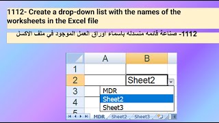 1112Create a dropdown list with the names of the worksheets in the Excel fileقائمه منسدله للاوراق [upl. by Lilla951]