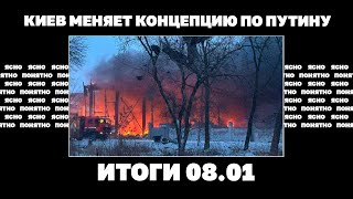 Почему сбили мало ракет Киев меняет концепцию по Путину ультиматум Байдену по Украине Итоги 0801 [upl. by Freiman]