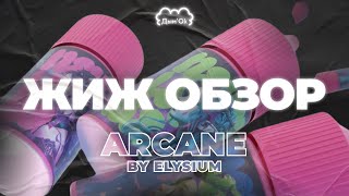 ЖИЖ ОБЗОР  ARCANE by ELYSIUM жидкость для электронных сигарет [upl. by Ahtelra]