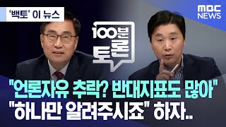 백토 이 뉴스 quot언론자유 추락 반대지표도 많아quot quot하나만 알려주시죠quot 하자 20240508MBC뉴스 [upl. by Lynad]